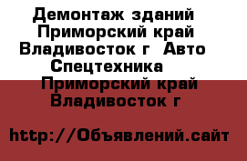 Демонтаж зданий - Приморский край, Владивосток г. Авто » Спецтехника   . Приморский край,Владивосток г.